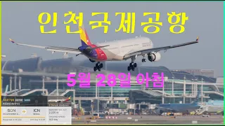 인천공항 5월28일 아침 항공기 착륙, 777, 737, 747, A321, A330, 787