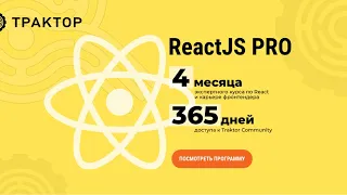 🚜Кодим React с Максимом [React.js PRO]