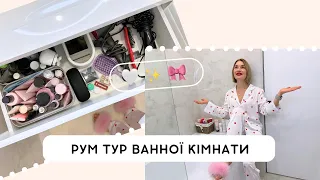 Рум-тур по моїй ванній кімнаті