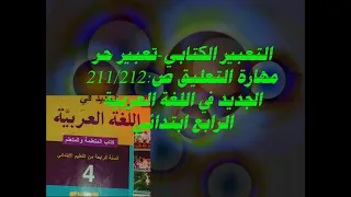 التعبير الكتابي:تعبير حر:التعليق ص:211/212الجديد في اللغة العربية الرابع ابتدائي @نافذة