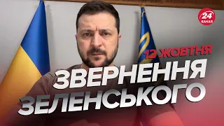 🔥🔥 Звернення ЗЕЛЕНСЬКОГО за 12 жовтня