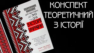 Конспект теоретичний з історії для ЗНО, НМТ, ДПА