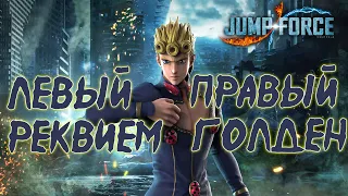 ДЖОРНО ДЖОВАННА - НОВЫЙ ПЕРСОНАЖ В JUMP FORCE [ОБЗОР]