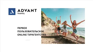 САМАЯ НОВАЯ ПРЕЗЕНТАЦИЯ ADVANT