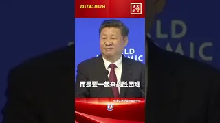 2017年1月17日，习近平出席世界经济论坛2017年年会开幕式并发表主旨演讲