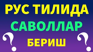 РУС ТИЛИДА САВОЛ БЕРИШНИ ЎРГАНАМИЗ