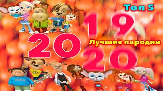 Барбоскины Перепели Лучшие Песни за 2019 год(Топ 5)