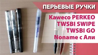 Сравнение перьевых ручек TWSBI GO, TWSBI SWIPE, Kaweco PERKEO и китайский ноунейм с Али.