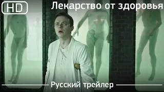 Лекарство от здоровья (A Cure for Wellness) 2017. Трейлер русский дублированный [1080p]