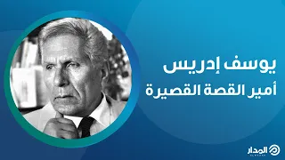 اعتُقل لانضمامه إلى تنظيم يسارى وخاض صراعاً شرساً مع الشعراوي.. يوسف إدريس | ذاكرة المدار