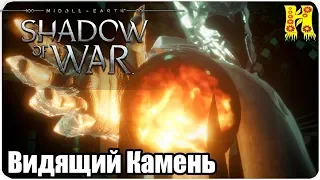 Middle-earth: Shadow of War Прохождение №3 Видящий Камень