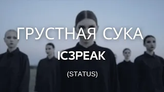 IC3PEAK - грустная сука / Sad bitch  ( status )