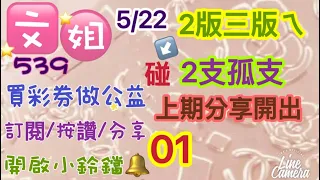 5/22上期分享開出01/2版三版ㄟ/2支孤支碰2支/訂閱🙏按讚👍分享