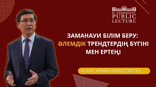 АСХАТ АЙМАҒАМБЕТОВТІҢ АЛҒАШҚЫ ЛЕКЦИЯСЫ | МҰҒАЛІМ БОЛУ МӘРТЕБЕ | ЖАЛАҚЫ МӘСЕЛЕСІ | PUBLIC LECTURE #1