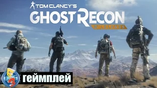 Tom Clancy's Ghost Recon Wildlands - Геймплейная Демонстрация [E3 2016] [RU]