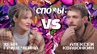 Споры. VS Женя Гришечкина. Битва 9, Сезон 1.