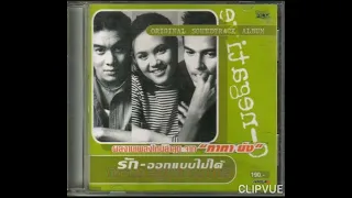 01.แค่เธอรักฉัน - อมิตา ทาทา ยัง  AMITA TATA YOUNG  ORIGINAL SOUNDTRACK  O-NEGATIVE รัก-ออกแบบไม่ได้