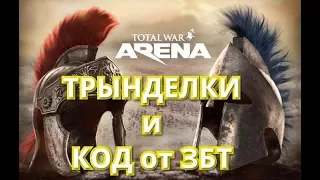 Total War Arena- Трынделки и код от ЗБТ