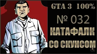 GTA 3 100% Прохождение [#032] Катафалк со скунсом (Dead Skunk in the Trunk).