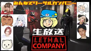 【LETHAL COMPANY】生放送！みんなでリーサルカンパニー #7【リーサルカンパニー】
