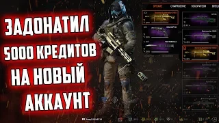 НОВИЧКАМ ПОДКРУЧИВАЮТ ? / ВЫБИЛ ЗОЛОТО НА НОВЫЙ АККАУНТ В Warface