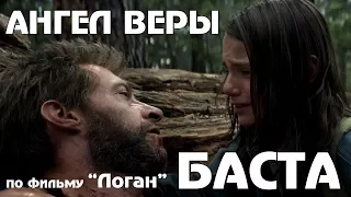 Баста - Ангел Веры (По Фильму "Логан")