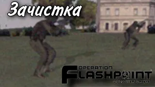 Operation Flashpoint: Cold War Crisis - Зачистка