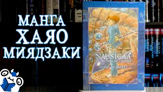 Твердобзор: Nausicaä of the Valley of the Wind Box Set [МАНГА ХАЯО МИЯДЗАКИ]