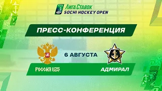 Лига Ставок Sochi Hockey Open - 2022. Сборная России U25  - Адмирал пресс-конференция