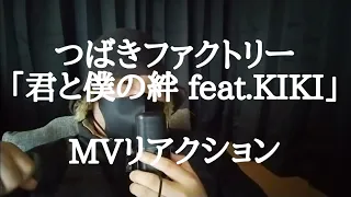 つばきファクトリー「君と僕の絆 feat.KIKI」MVリアクション