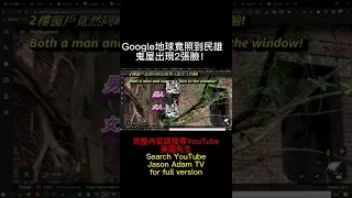 民雄鬼屋窗戶竟出現男女的臉！Google Earth shows 4 most scary spots in a ghost house in Taiwan!