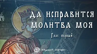 Да исправится молитва моя