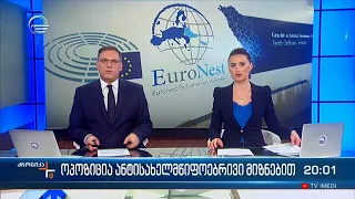 ქრონიკა 20:00 საათზე - 22 მარტი, 2024 წელი