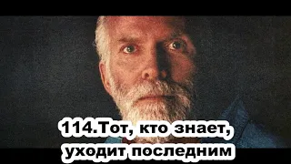 114.Роберт Адамс - Тот, кто знает, уходит последним (ЧТ.09.01.1992)