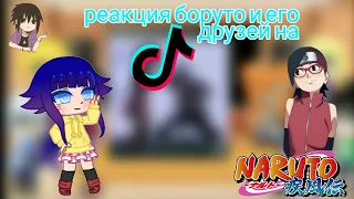 //🧸Реакция Боруто и его друзей (+Хима) на ТТ🧸~1часть~// 🍪{ ÙwÚ _ Coökieš}🍪 _Наруто