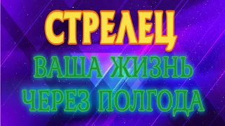 СТРЕЛЕЦ ♐ Ваша ЖИЗНЬ через ПОЛГОДА Таро Прогноз