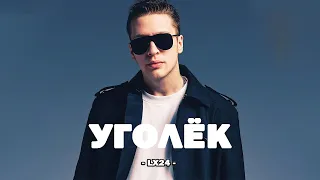 LX24 - УГОЛЁК (Текст песни)
