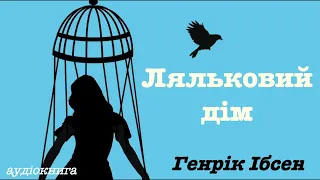 Г. Ібсен "Ляльковий дім" аудіокнига (скорочено українською)