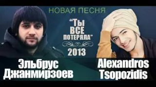 Эльбрус Джанмирзоев и Alexandros Tsopozidis  u0027Ты все потеряла u0027 1)