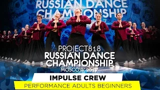 IMPULSE CREW ★ PERFORMANCE BEGINNERS ★ RDC17 ★ Project818 Russian Dance Championship ★ Moscow 2017