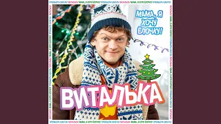 Мама, я хочу Ёлочку!