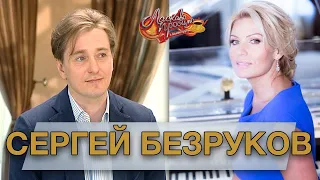 СЕРГЕЙ БЕЗРУКОВ гость Аллы Крутой в программе "Добро пожаловать!"