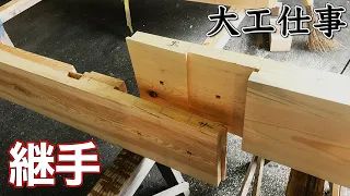 Joining Two Wooden Beams into One with Hand-Cut Joints - Japanese Carpentry