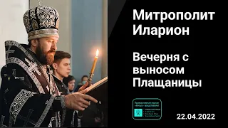 Прямая трансляция | Вечерня с выносом Плащаницы | Митрополит Иларион. 22.04.2022