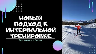 Эффективность интервальной тренировки лыжника и бегуна