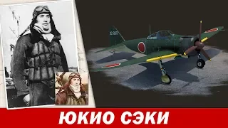 След в Истории | Юкио Сэки