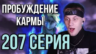 БОРУТО 207 СЕРИЯ ! РЕАКЦИЯ НА АНИМЕ