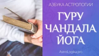 Гуру Чандала йога. Азбука астрологии. Светлана Будина.