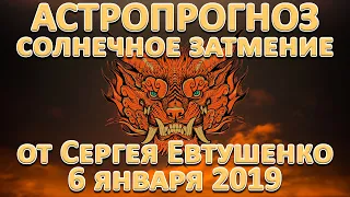 Солнечное затмение 6 января 2019