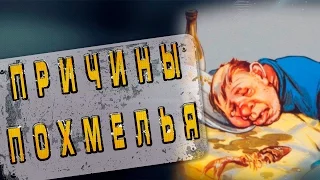 Похмельный синдром! Утро с похмелья!